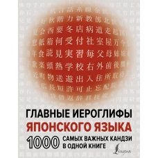 Главные иероглифы японского языка: 1000 самых важных кандзи в одной книге