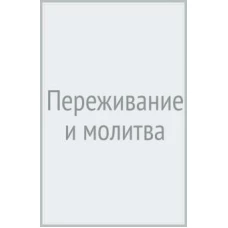Переживание и молитва