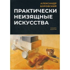Практически неизящные искусства
