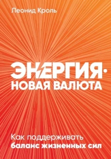 Энергия &mdash; новая валюта: Как  поддерживать баланс жизненных сил