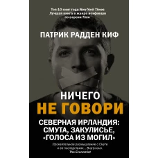 Ничего не говори. Северная Ирландия: Смута, закулисье, «голоса из могил»