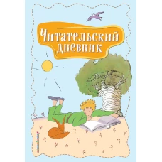 Читательский дневник. Маленький принц