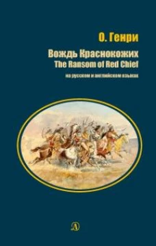 Вождь Краснокожих (рус и англ яз)