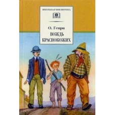 О.Генри. Вождь краснокожих. Рассказы