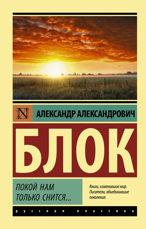 Александр Блок: Покой нам только снится