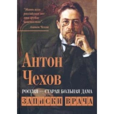 Антон Чехов: Россия - старая больная дама. Записки врача