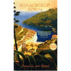 Арним фон: Колдовской апрель