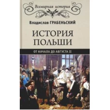 Владислав Грабеньский: История Польши от начала до Августа II