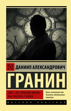Даниил Гранин: Зубр. Эта странная жизнь. Как работать гением
