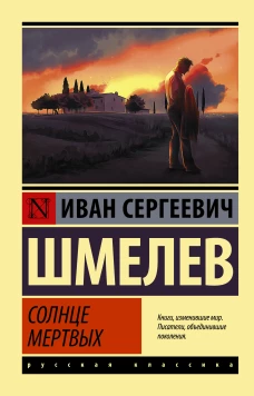 Иван Шмелев: Солнце мертвых