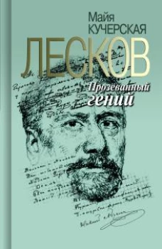 Лесков: Прозеванный гений. 2-е изд., испр