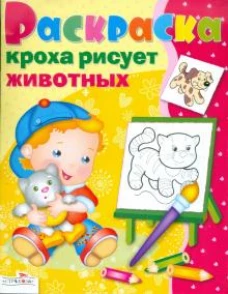 Кроха рисует животных
