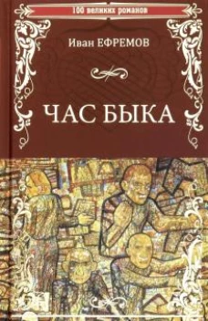 Иван Ефремов: Час Быка