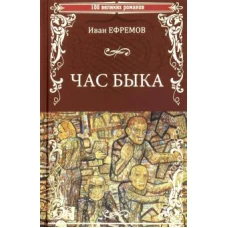 Иван Ефремов: Час Быка