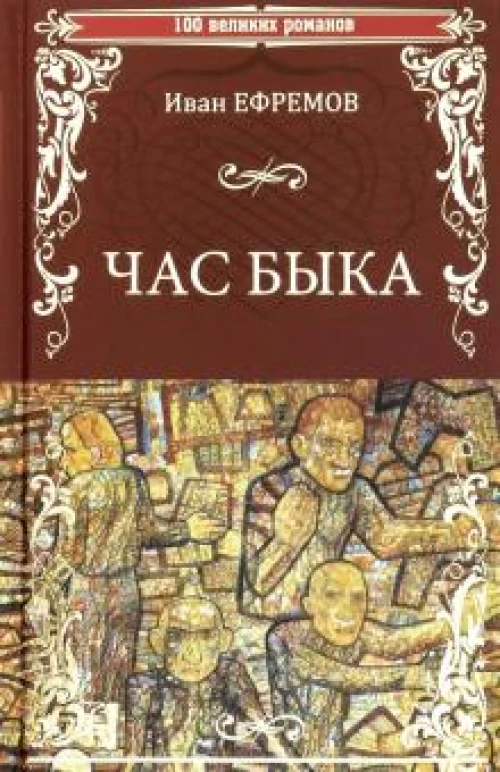 Иван Ефремов: Час Быка
