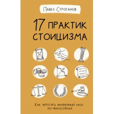 17 практик стоицизма: как укротить жизненный хаос по-философски