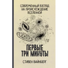 Первые три минуты