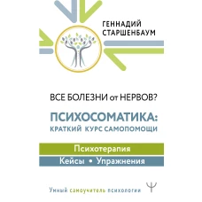 Все болезни от нервов? Психосоматика: краткий курс самопомощи. Психотерапия, кейсы, упражнения