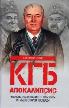 КГБ. Апокалипсис. Чекисты, интернационалисты, либералы и гибель Старой площади (12+)