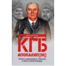 КГБ. Апокалипсис. Чекисты, интернационалисты, либералы и гибель Старой площади (12+)