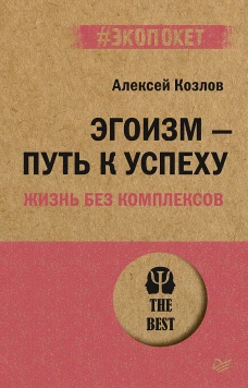  Эгоизм-путь к успеху.Жизнь без комплексов (16+)