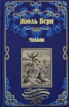 Малыш (12+)