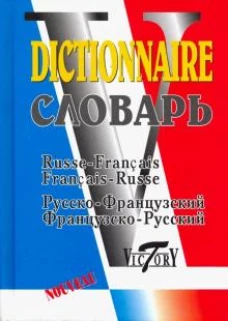Русско-французский, французско-русский словарь