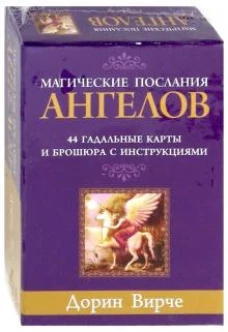 Магические послания ангелов(44 КАРТЫ + БРОШЮРА)