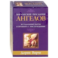 Магические послания ангелов(44 КАРТЫ + БРОШЮРА)