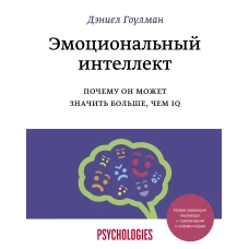 Эмоциональный интеллект. Почему он может значить больше, чем IQ(переиздание)