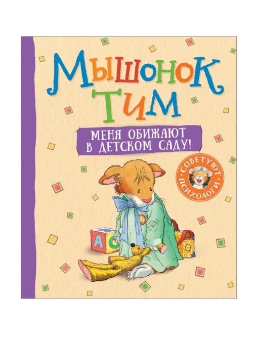 Мышонок Тим. Меня обижают в детском саду!