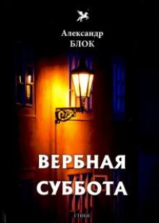 Вербная суббота (1903-1904). Т. 3: стихи