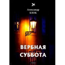 Вербная суббота (1903-1904). Т. 3: стихи