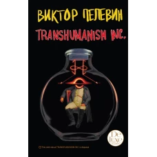 Transhumanism inc. Подарочное издание