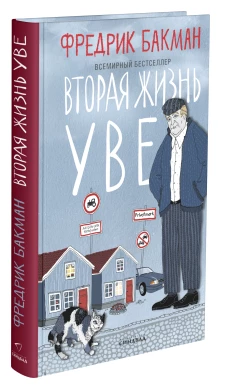 Фредрик Бакман: Вторая жизнь Уве