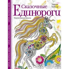 Сказочные единороги. Творческая раскраска