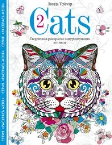 Cats-2. Творческая раскраска замурчательных котиков