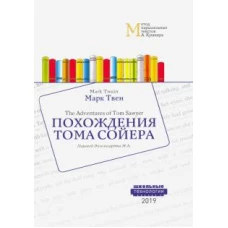 Похождения Тома Сойера = The Adventures of Tom Sawyer