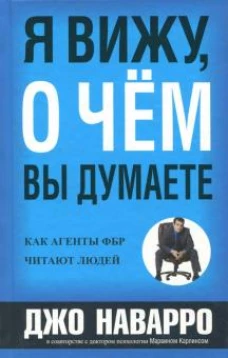 Я вижу, о чем вы думаете
