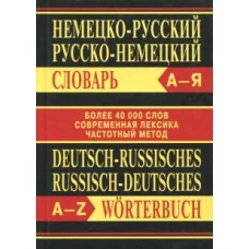 Сл Немецко-русский, Русско-немецкий словарь. Более 40000 слов. ОФСЕТ 7Бц