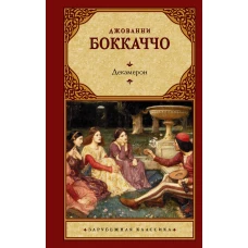 Декамерон