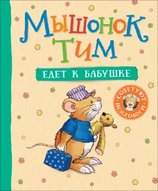 Мышонок Тим едет к бабушке