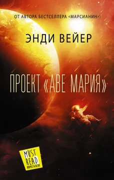 Энди Вейер: Проект 
