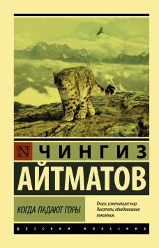 Чингиз Айтматов: Когда падают горы