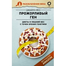 Прожорливый ген. Диеты и лишний вес с точки зрения генетики