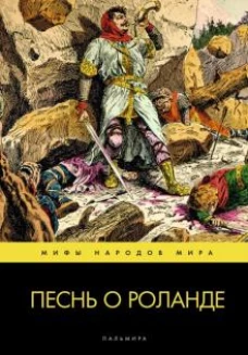 Песнь о Роланде: поэма