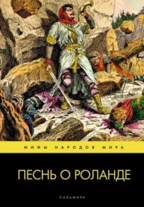 Песнь о Роланде: поэма