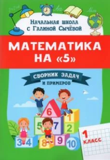 Галина Сычёва: Математика на 