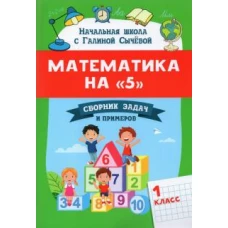 Галина Сычёва: Математика на 