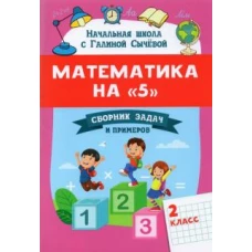 Галина Сычёва: Математика на "5". Сборник задач и примеров. 2 класс